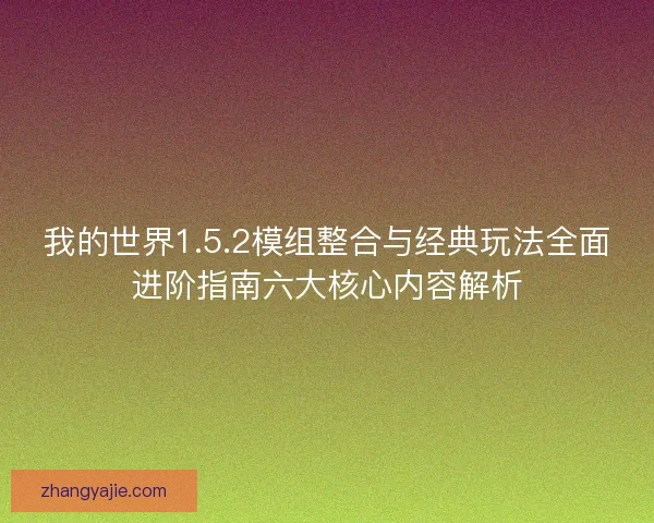 我的世界1.5.2模组整合与经典玩法全面进阶指南六大核心内容解析
